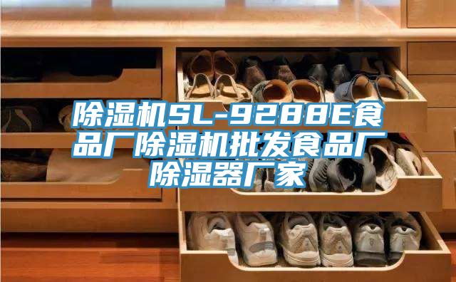除濕機SL-9288E食品廠(chǎng)除濕機批發(fā)食品廠(chǎng)除濕器廠(chǎng)家