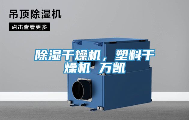 除濕干燥機，塑料干燥機 萬(wàn)凱