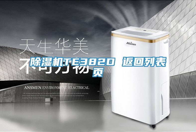 除濕機TE382D 返回列表頁(yè)