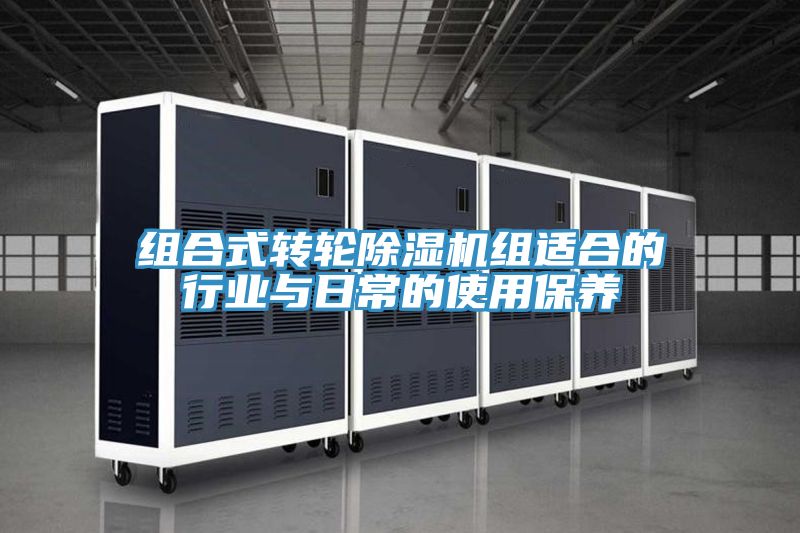 組合式轉輪除濕機組適合的行業(yè)與日常的使用保養