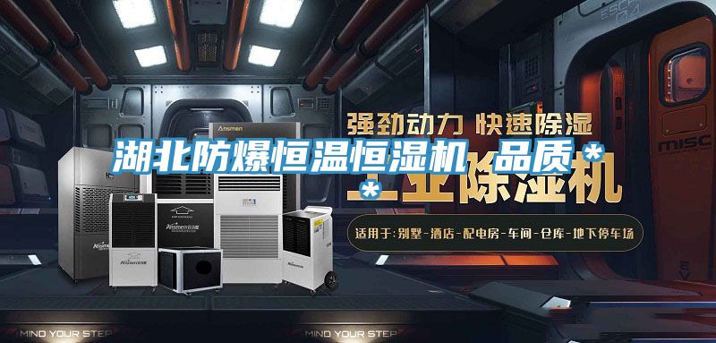 湖北防爆恒溫恒濕機 品質(zhì)＊＊