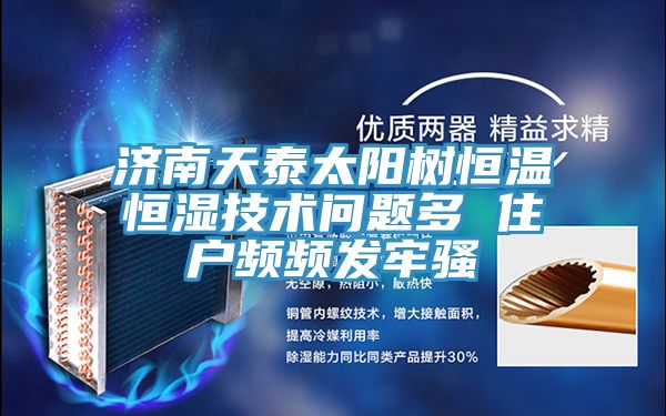 濟南天泰太陽(yáng)樹(shù)恒溫恒濕技術(shù)問(wèn)題多 住戶(hù)頻頻發(fā)牢騷