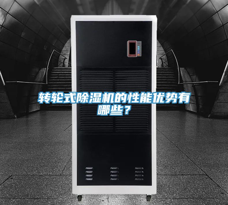 轉輪式除濕機的性能優(yōu)勢有哪些？