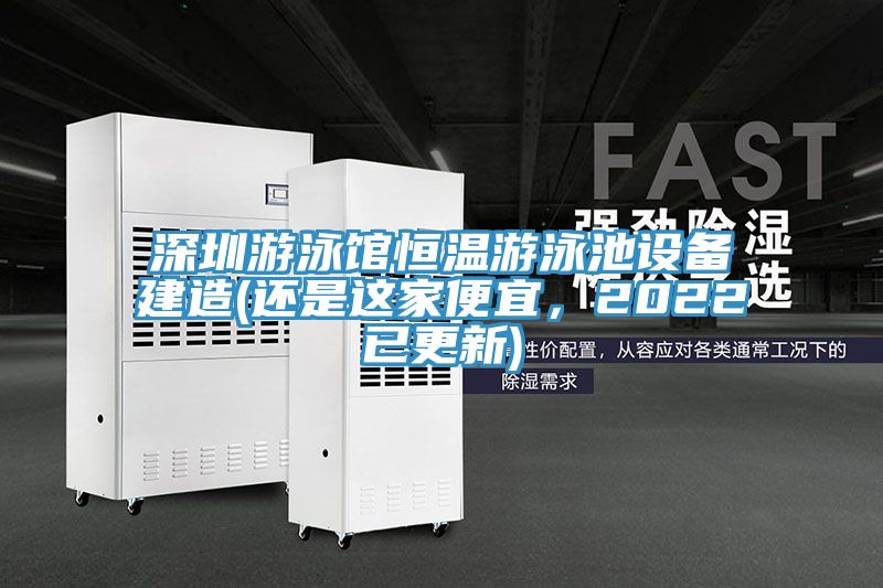 深圳游泳館恒溫游泳池設備建造(還是這家便宜，2022已更新)