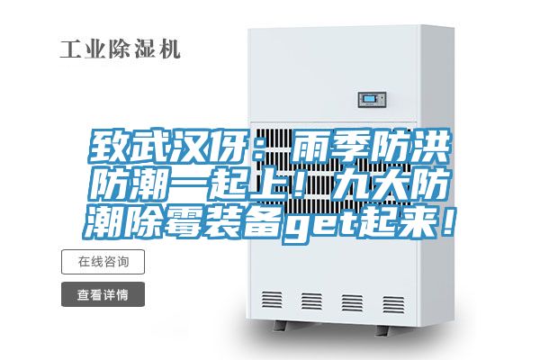 致武漢伢：雨季防洪防潮一起上！九大防潮除霉裝備get起來(lái)！