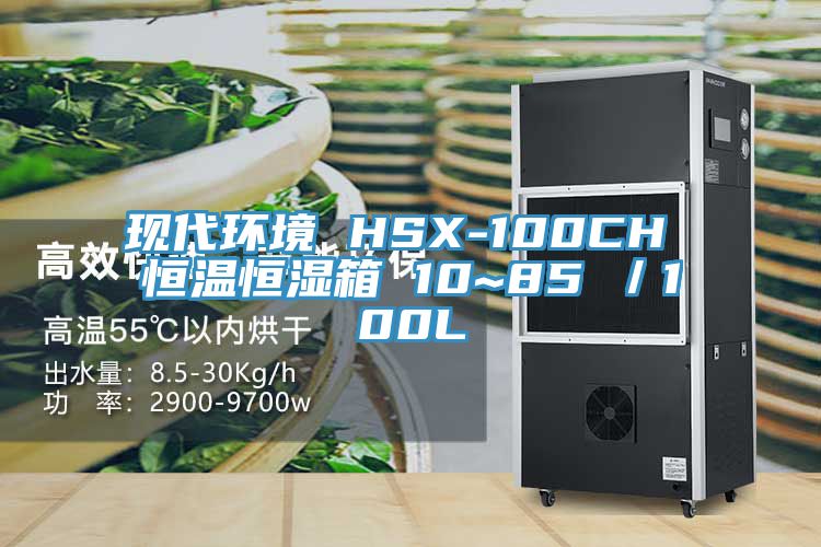 現代環(huán)境 HSX-100CH 恒溫恒濕箱 10~85℃／100L