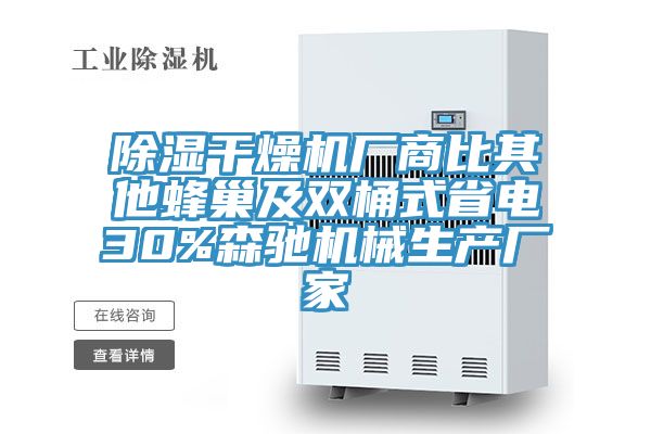 除濕干燥機廠(chǎng)商比其他蜂巢及雙桶式省電30%森馳機械生產(chǎn)廠(chǎng)家