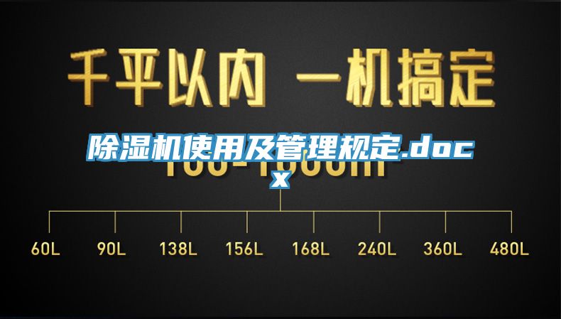 除濕機使用及管理規定.docx