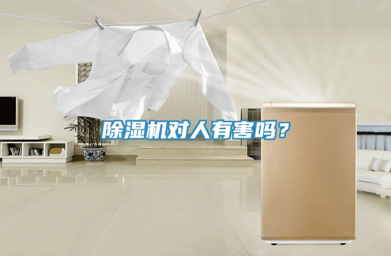 除濕機對人有害嗎？