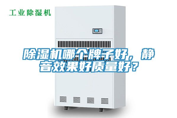 除濕機哪個(gè)牌子好，靜音效果好質(zhì)量好？