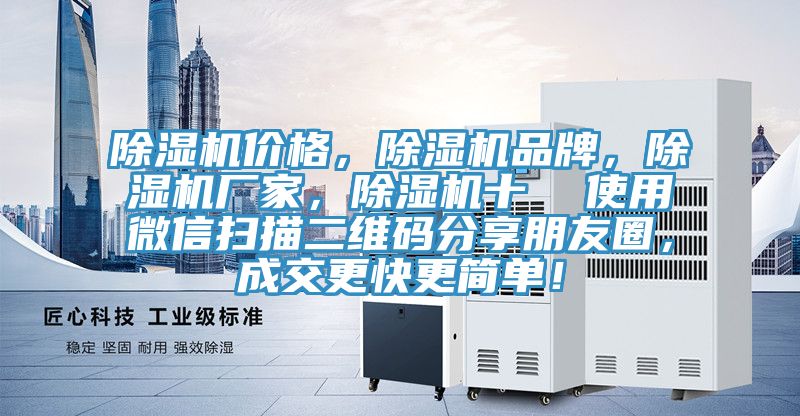除濕機價(jià)格，除濕機品牌，除濕機廠(chǎng)家，除濕機十  使用微信掃描二維碼分享朋友圈，成交更快更簡(jiǎn)單！