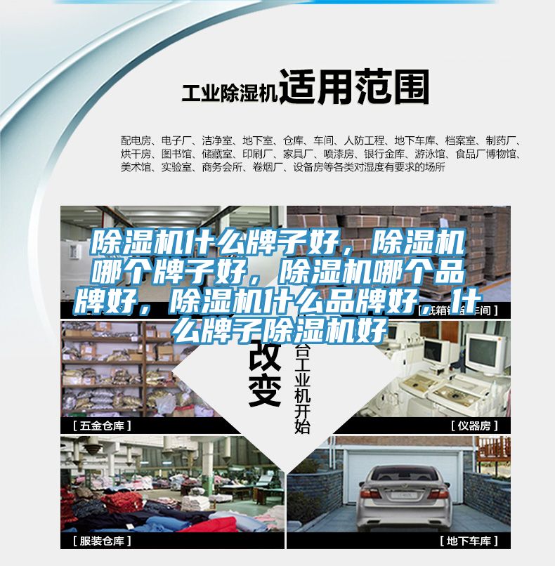 除濕機什么牌子好，除濕機哪個(gè)牌子好，除濕機哪個(gè)品牌好，除濕機什么品牌好，什么牌子除濕機好