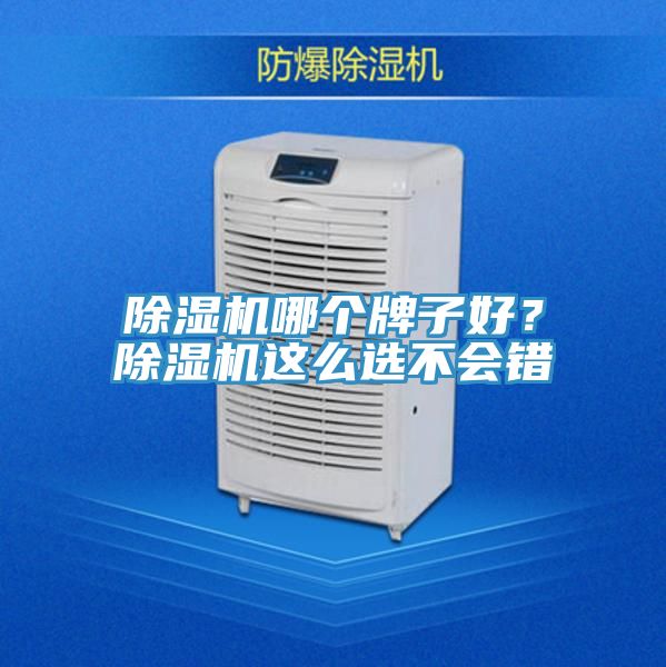 除濕機哪個(gè)牌子好？除濕機這么選不會(huì )錯