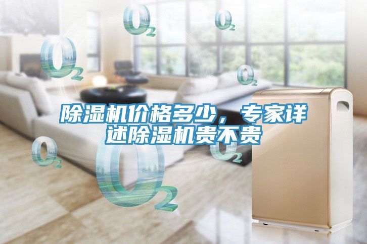 除濕機價(jià)格多少，專(zhuān)家詳述除濕機貴不貴