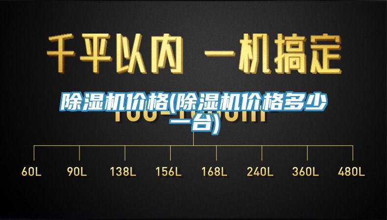 除濕機價(jià)格(除濕機價(jià)格多少一臺)