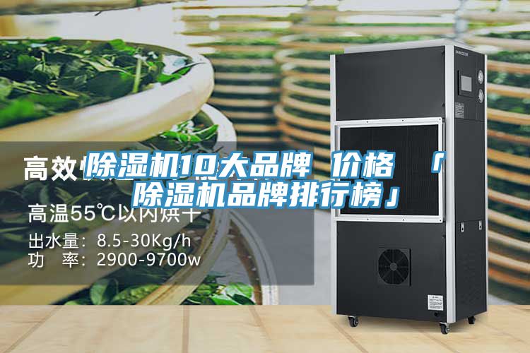 除濕機10大品牌 價(jià)格 「除濕機品牌排行榜」