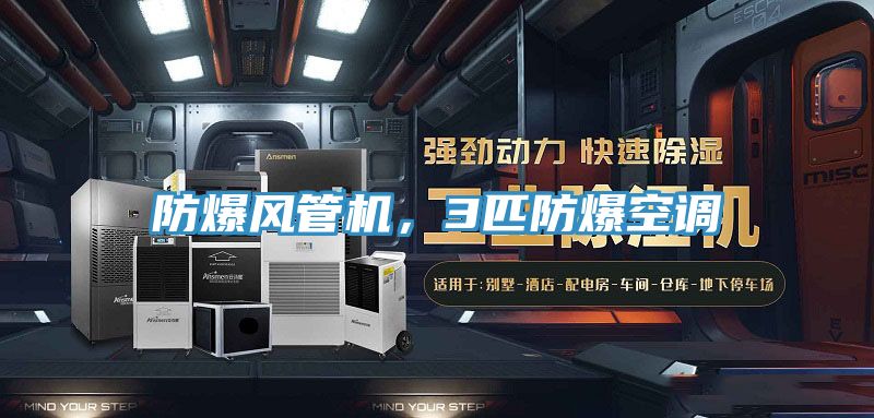 防爆風(fēng)管機，3匹防爆空調