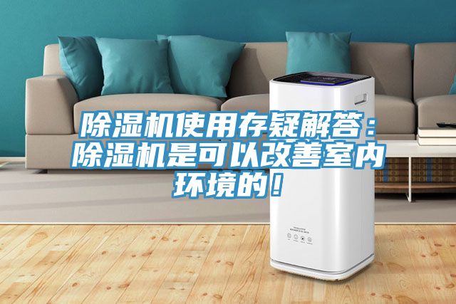 除濕機使用存疑解答：除濕機是可以改善室內環(huán)境的！
