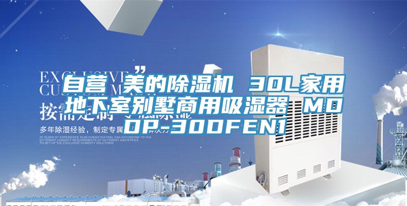 自營(yíng) 美的除濕機 30L家用地下室別墅商用吸濕器 MDDP-30DFEN1