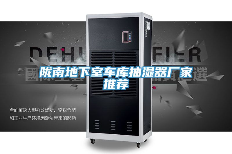 隴南地下室車(chē)庫抽濕器廠(chǎng)家推薦