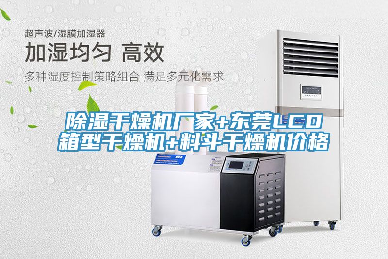 除濕干燥機廠(chǎng)家+東莞LCD箱型干燥機+料斗干燥機價(jià)格