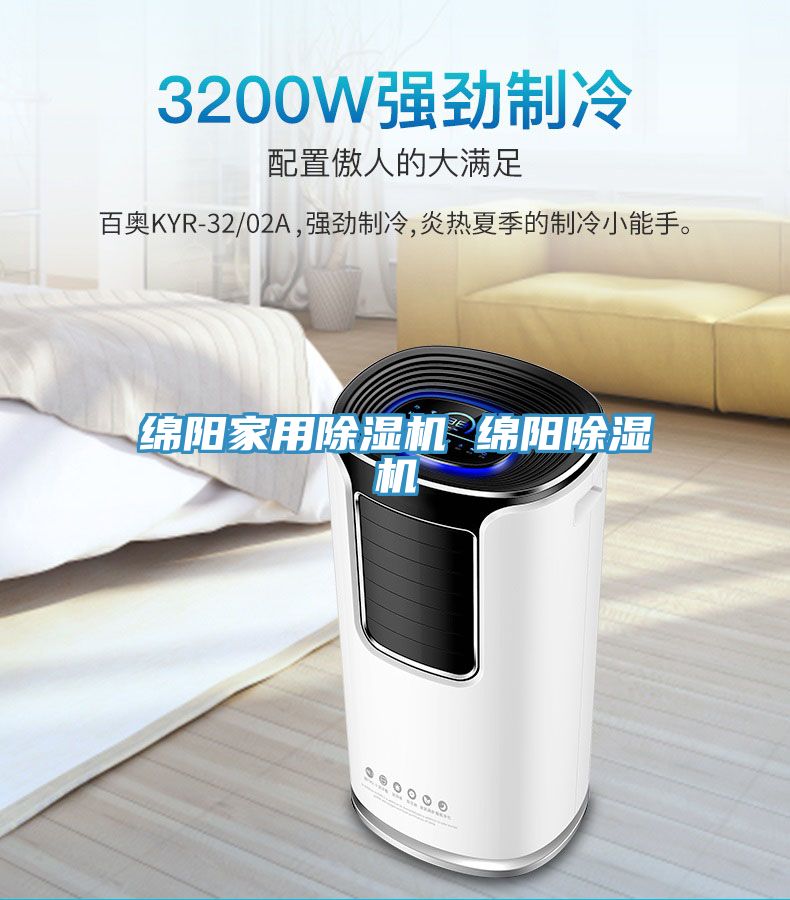 綿陽(yáng)家用除濕機 綿陽(yáng)除濕機