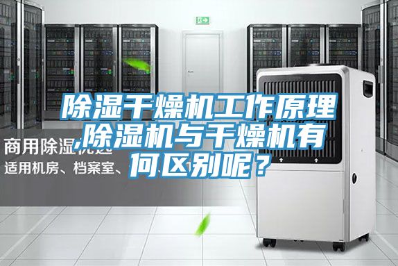 除濕干燥機工作原理,除濕機與干燥機有何區別呢？