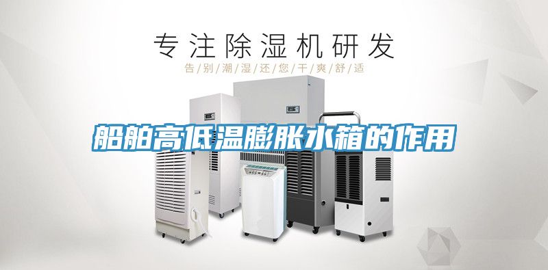 船舶高低溫膨脹水箱的作用