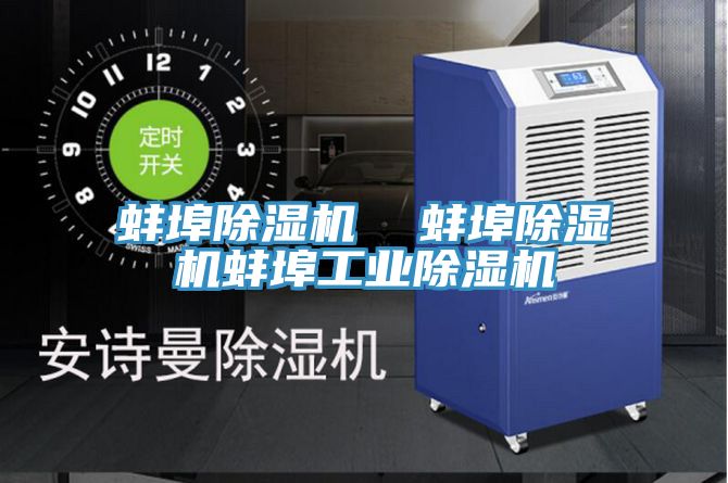 蚌埠除濕機  蚌埠除濕機蚌埠工業(yè)除濕機
