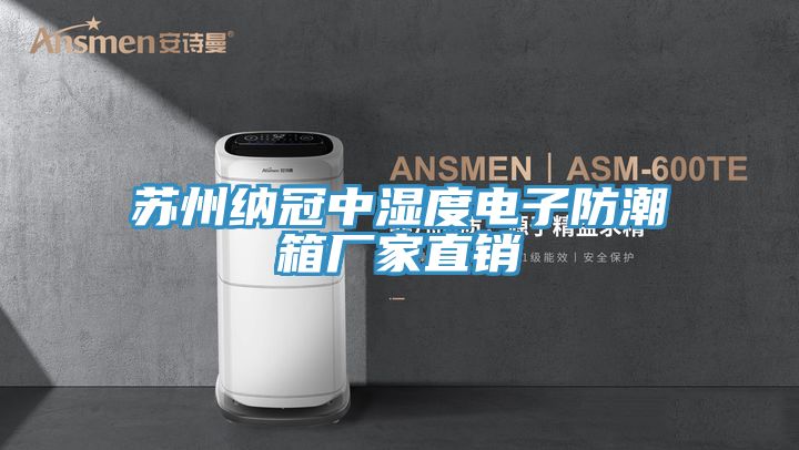 蘇州納冠中濕度電子防潮箱廠(chǎng)家直銷(xiāo)