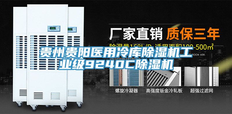 貴州貴陽(yáng)醫用冷庫除濕機工業(yè)級9240C除濕機