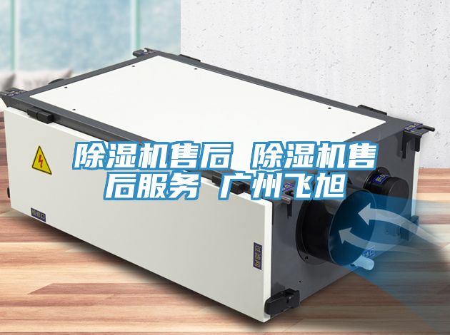 除濕機售后 除濕機售后服務(wù) 廣州飛旭