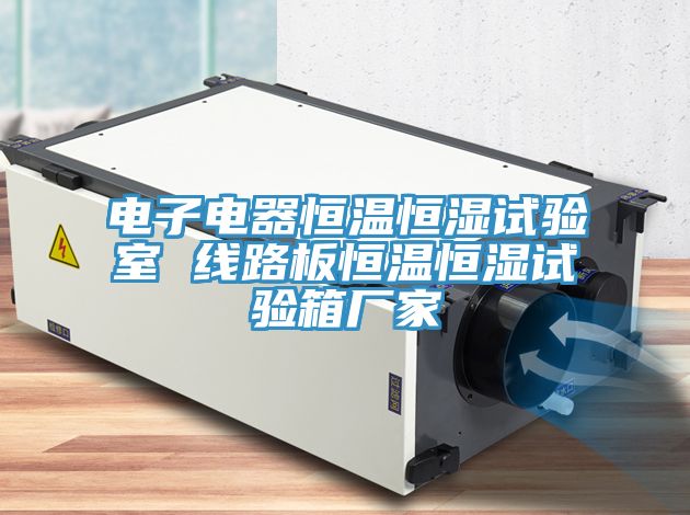 電子電器恒溫恒濕試驗室 線(xiàn)路板恒溫恒濕試驗箱廠(chǎng)家
