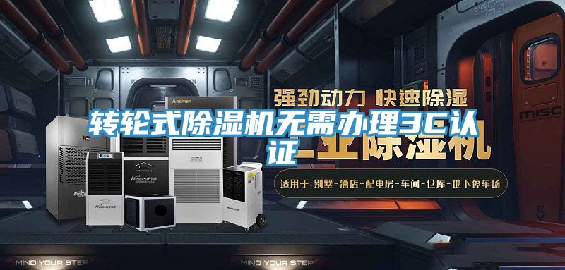 轉輪式除濕機無(wú)需辦理3C認證