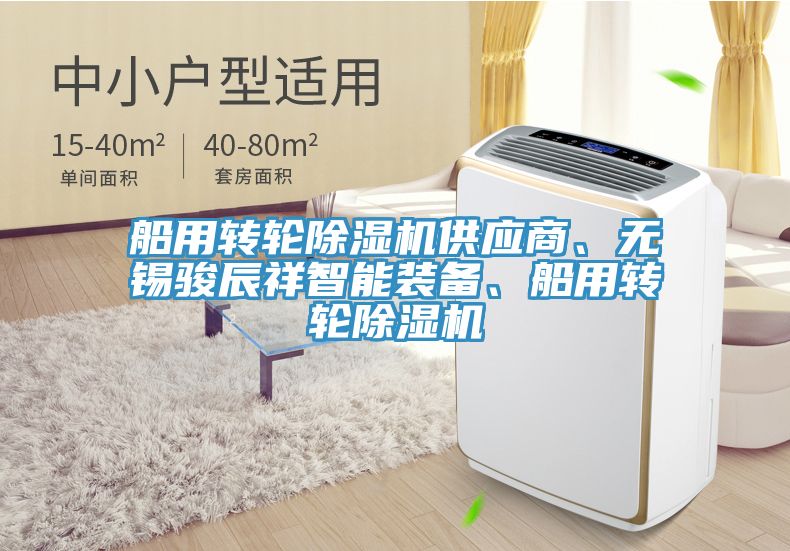 船用轉輪除濕機供應商、無(wú)錫駿辰祥智能裝備、船用轉輪除濕機