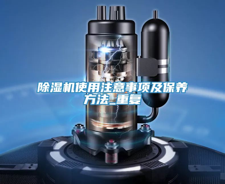 除濕機使用注意事項及保養方法_重復