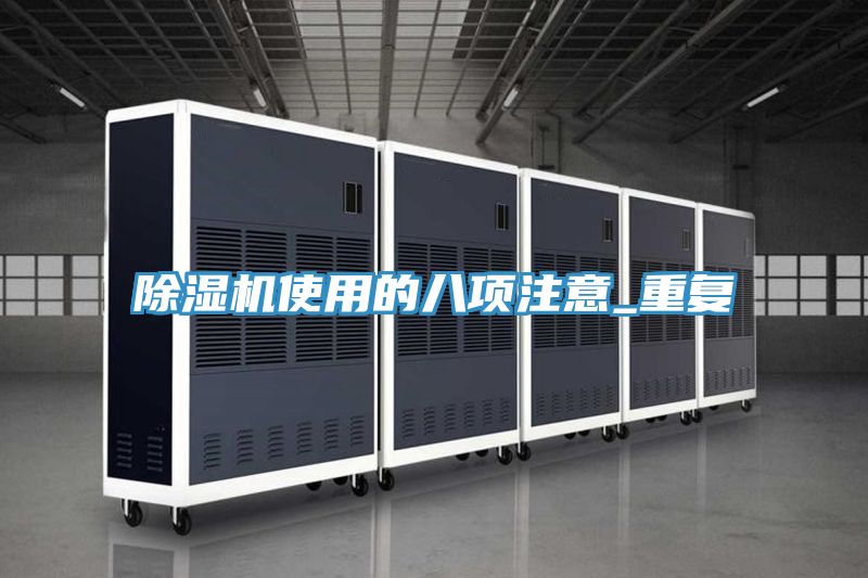 除濕機使用的八項注意_重復