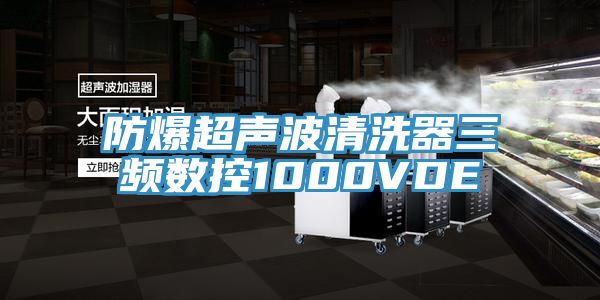 防爆超聲波清洗器三頻數控1000VDE