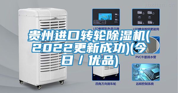 貴州進(jìn)口轉輪除濕機(2022更新成功)(今日／優(yōu)品)