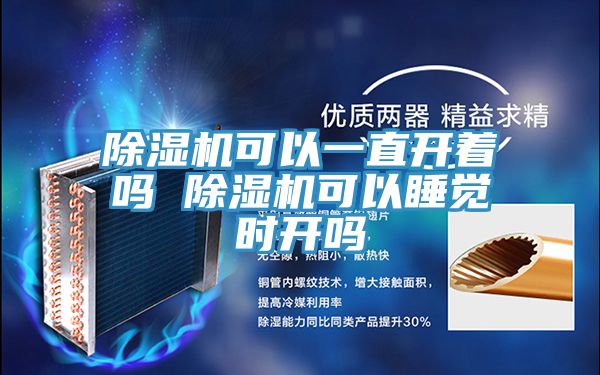 除濕機可以一直開(kāi)著(zhù)嗎 除濕機可以睡覺(jué)時(shí)開(kāi)嗎