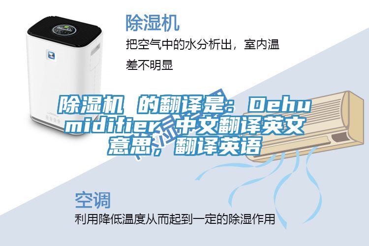 除濕機 的翻譯是：Dehumidifier 中文翻譯英文意思，翻譯英語(yǔ)