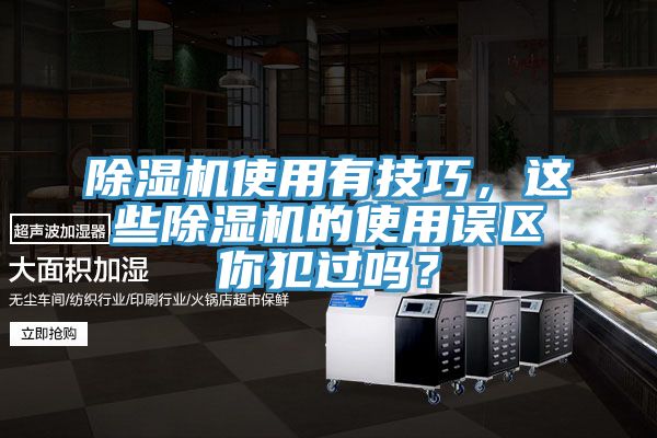 除濕機使用有技巧，這些除濕機的使用誤區你犯過(guò)嗎？