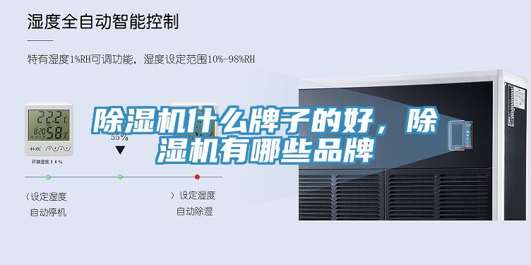 除濕機什么牌子的好，除濕機有哪些品牌