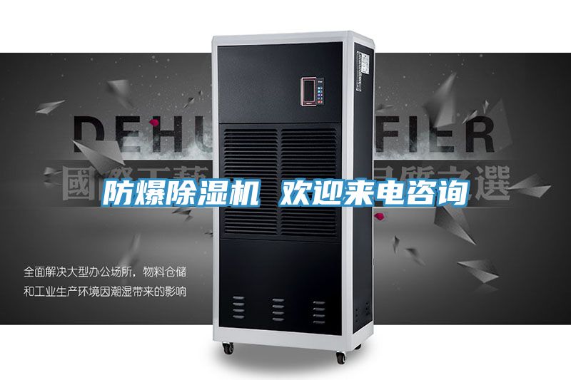 防爆除濕機 歡迎來(lái)電咨詢(xún)