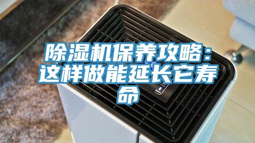 除濕機保養攻略：這樣做能延長(cháng)它壽命