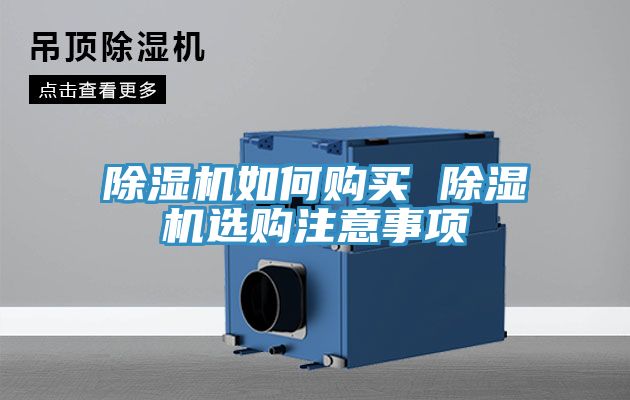 除濕機如何購買(mǎi) 除濕機選購注意事項