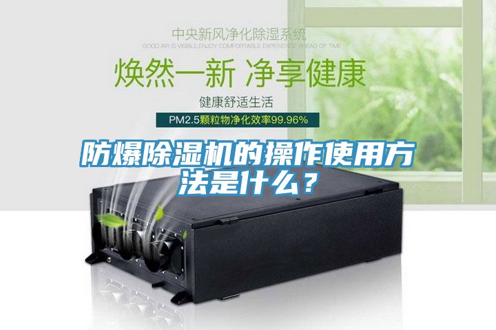 防爆除濕機的操作使用方法是什么？