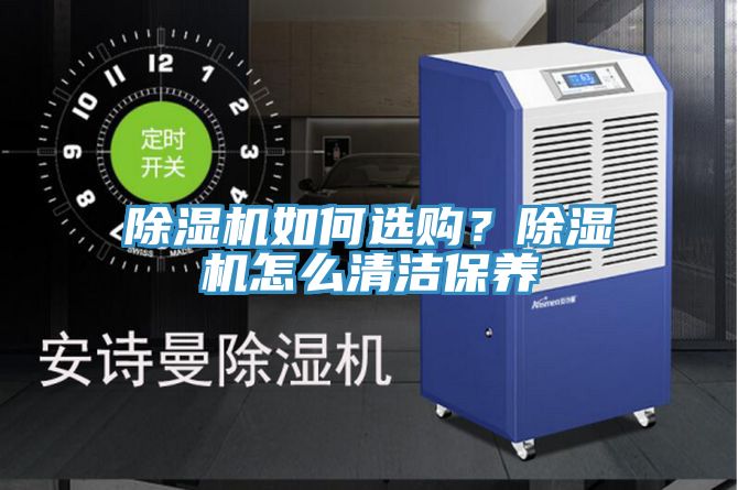 除濕機如何選購？除濕機怎么清潔保養