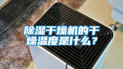除濕干燥機的干燥溫度是什么？