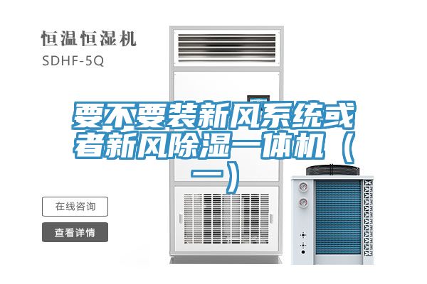 要不要裝新風(fēng)系統或者新風(fēng)除濕一體機（一）